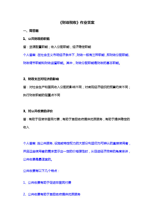 《财政税收》作业答案