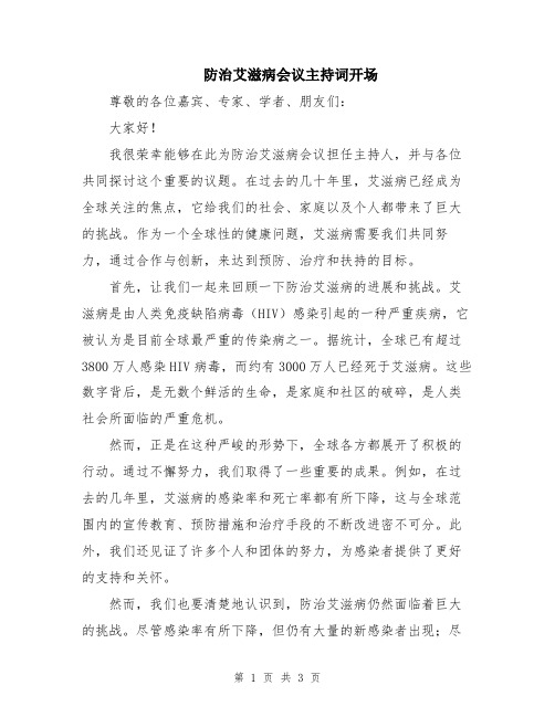 防治艾滋病会议主持词开场