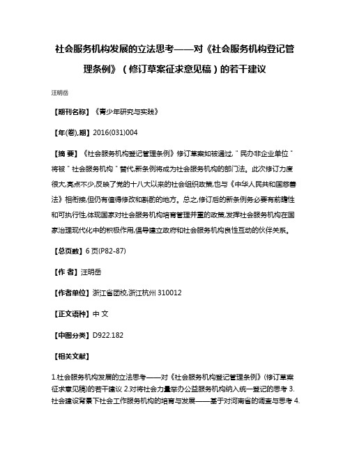 社会服务机构发展的立法思考——对《社会服务机构登记管理条例》（修订草案征求意见稿）的若干建议