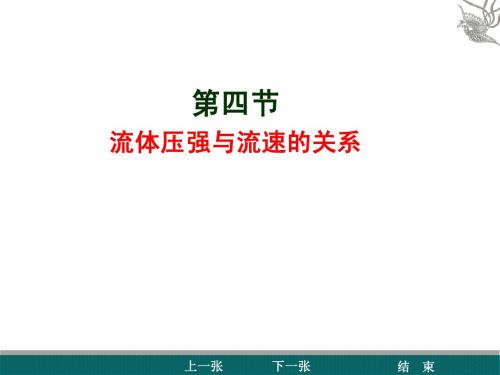 人教版《液体压强与流速的关系》
