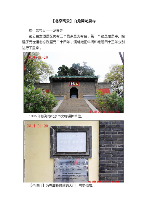 【北京密云】白龙潭龙泉寺