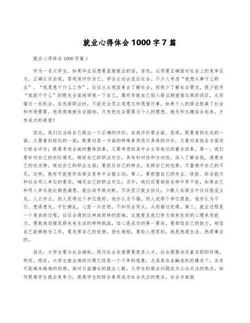 就业心得体会1000字7篇