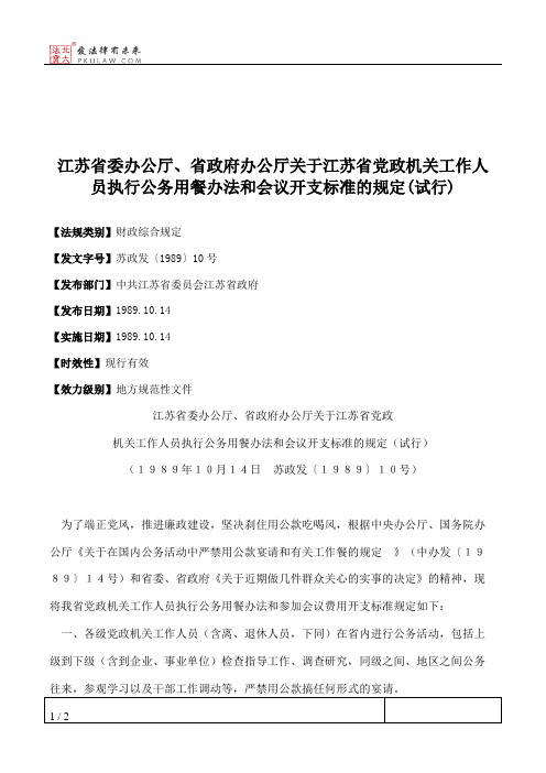 江苏省委办公厅、省政府办公厅关于江苏省党政机关工作人员执行公