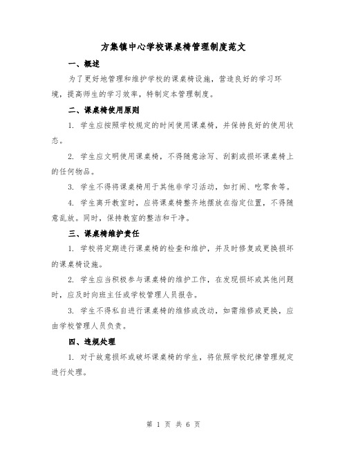 方集镇中心学校课桌椅管理制度范文（3篇）