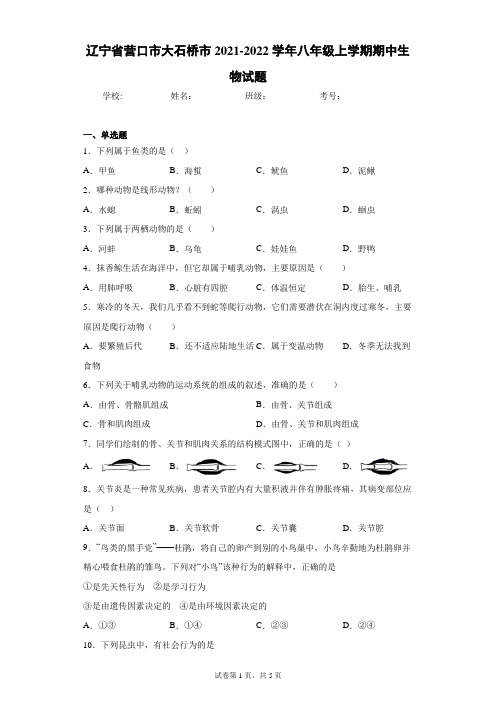 辽宁省营口市大石桥市2021-2022学年八年级上学期期中生物试题(word版 含答案)