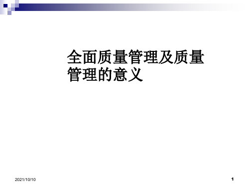 全面质量管理及质量管理的意义