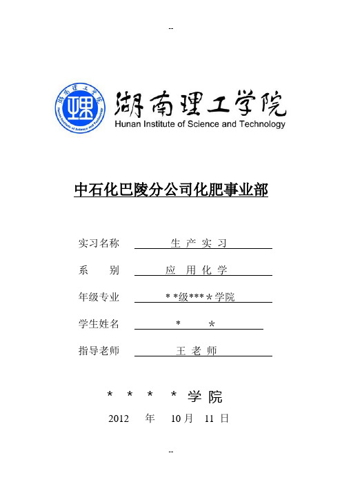 中石化巴陵分公司化肥事业部实习报告