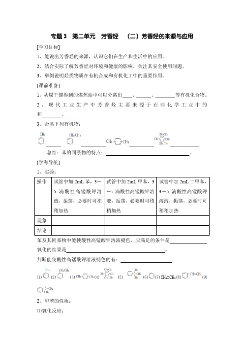 专题3 第二单元 芳香烃 (二)芳香烃的来源与应用