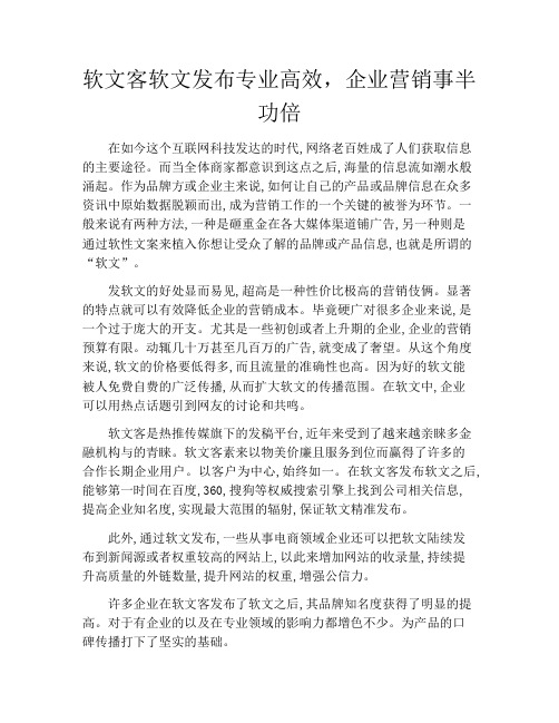 软文客软文发布专业高效,企业营销事半功倍