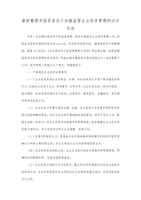 最新整理市国资委关于加强监管企业投资管理的试行办法.docx