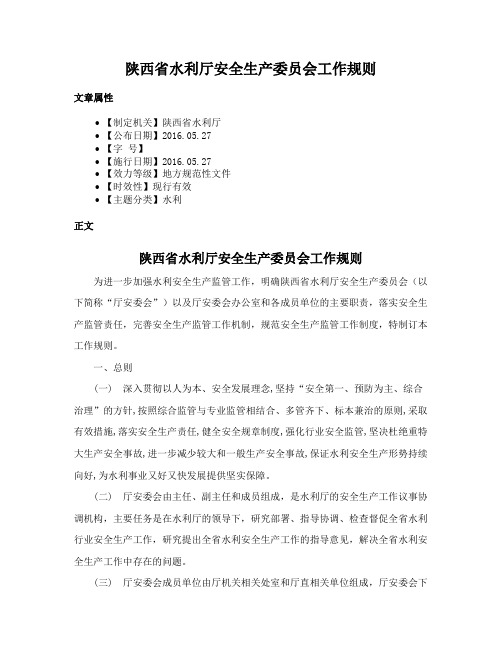 陕西省水利厅安全生产委员会工作规则