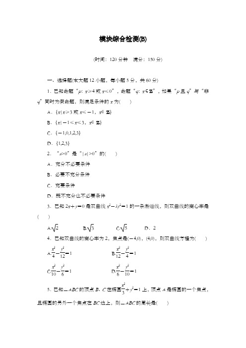 最新精编高中人教A版选修1-1高中数学强化训练模块综合检测(b)和答案