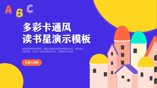 多彩卡通风读书星ppt模板