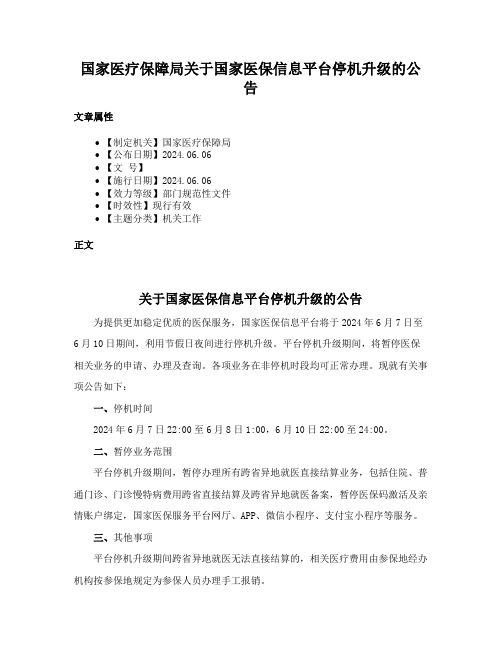 国家医疗保障局关于国家医保信息平台停机升级的公告