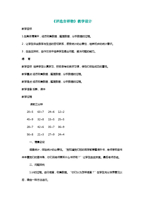 北师大二年级数学下册《评选吉祥物》教学设计[名师]