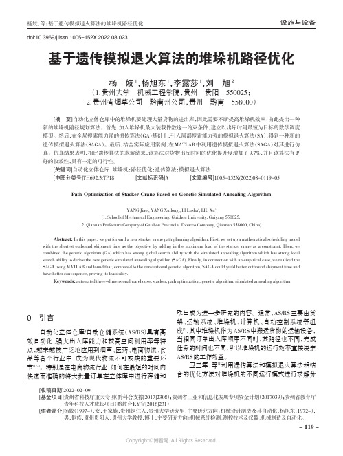 基于遗传模拟退火算法的堆垛机路径优化