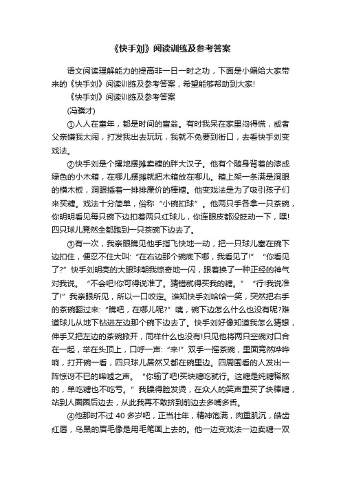 《快手刘》阅读训练及参考答案