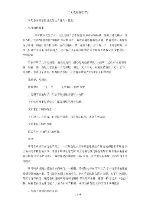 羊角小学四年级语文阅读习题六(答案)