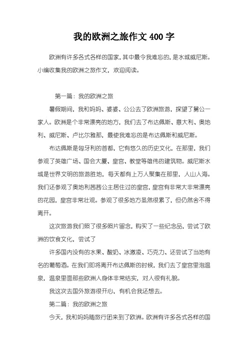 我的欧洲之旅作文400字