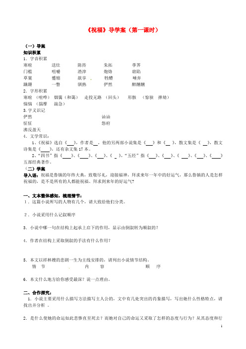 江西省吉安市井冈山大学附中高一语文《祝福》导学案 