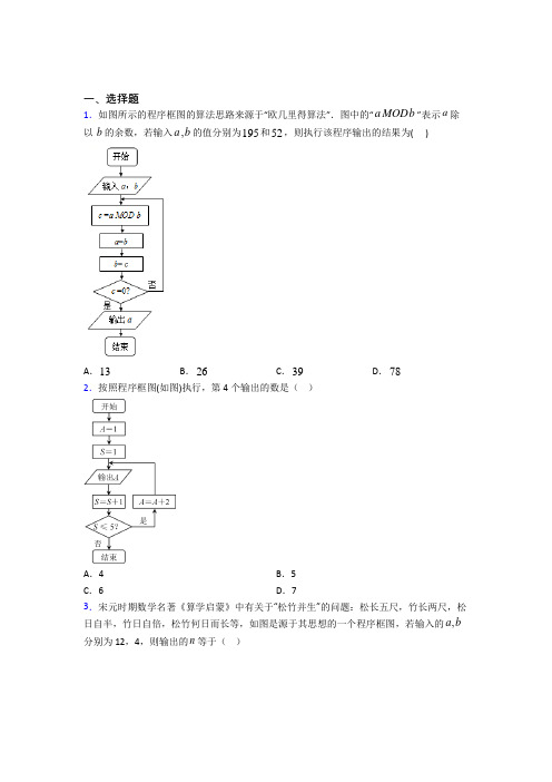 (好题)高中数学选修1-2第二章《框图》测试卷(含答案解析)