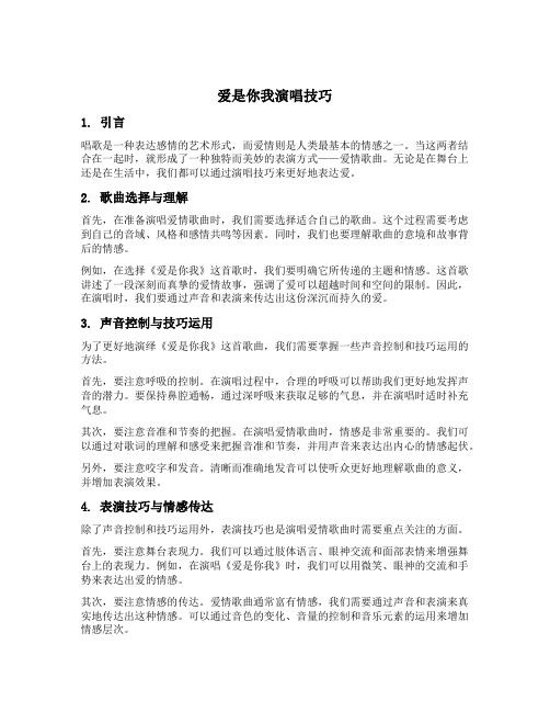 爱是你我演唱技巧