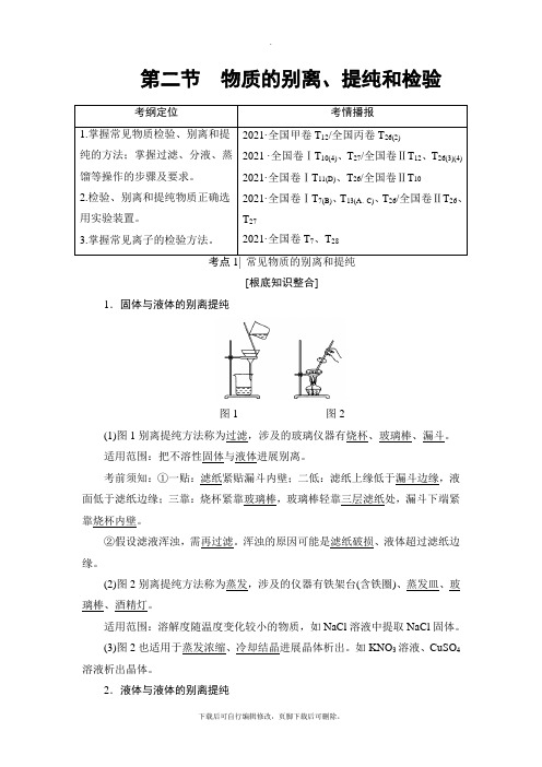 2021高考人教版化学一轮复习讲义: 第10章 第2节 物质的分离、提纯和检验
