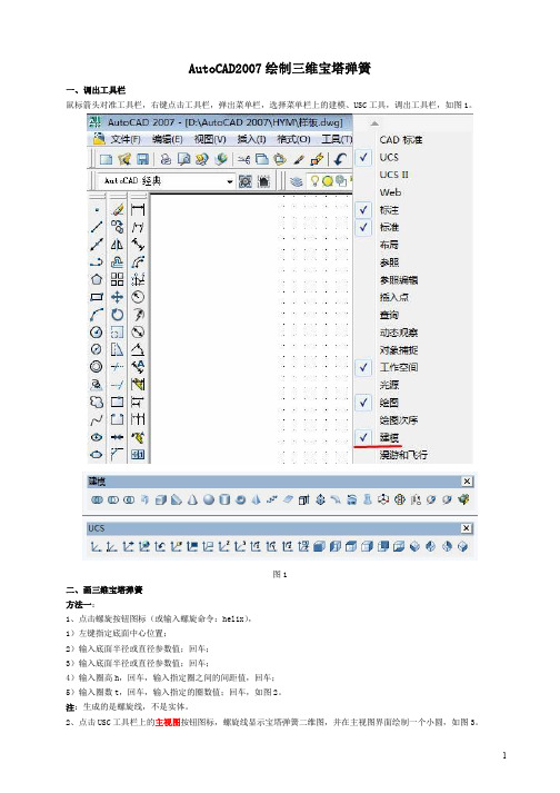 CAD绘制三维宝塔弹簧