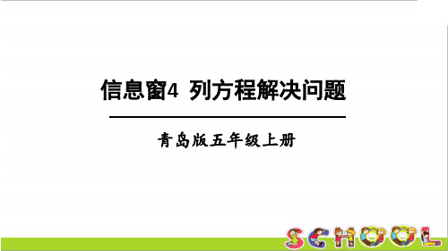 青岛版数学五年级上册信息窗4 列方程解决问题PPT