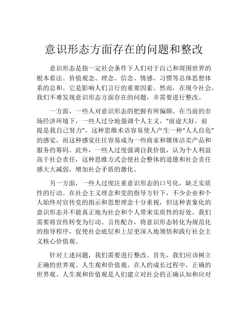 意识形态方面存在的问题和整改