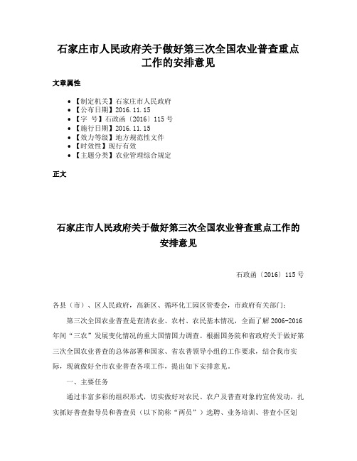 石家庄市人民政府关于做好第三次全国农业普查重点工作的安排意见