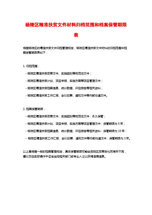 杨陵区精准扶贫文件材料归档范围和档案保管期限表