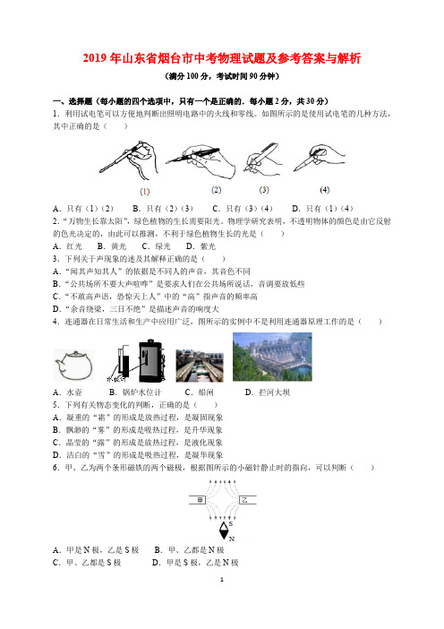 2019年山东省烟台市中考物理试题及参考答案(word解析版)