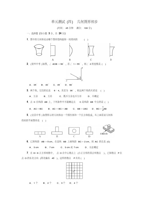 人教版七年级数学上名校课堂单元测试(四)(含答案)