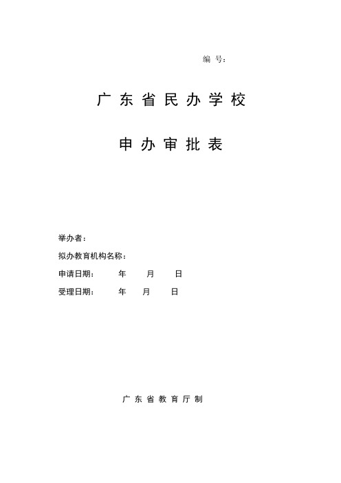 广东省民办学校审批表(空白表)