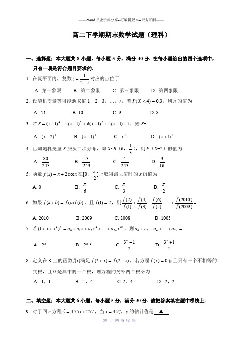 高二下学期期末数学试题含答案(理科)