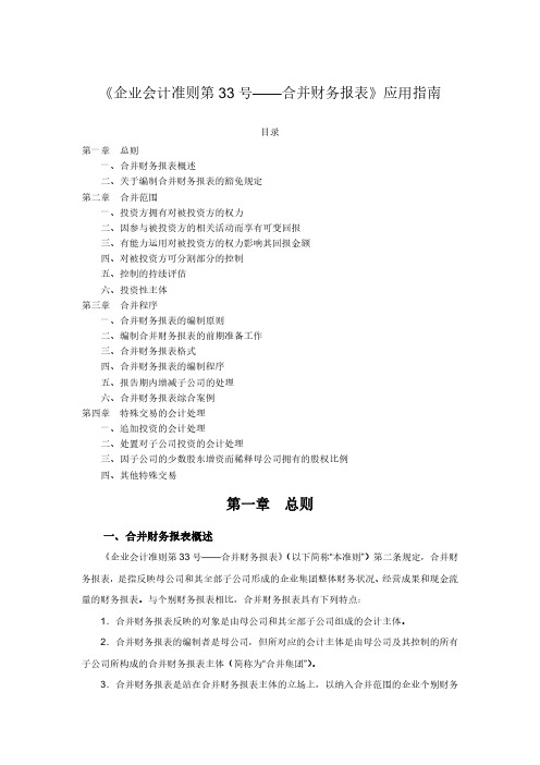 企业会计准则第33号——合并财务报表应用指南