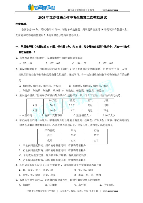 2009年江苏省联合体中考生物第二次模拟测试卷