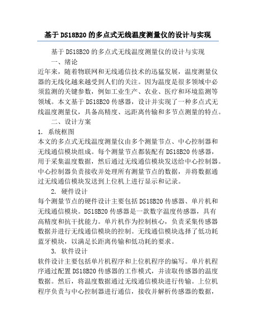 基于DS18B20的多点式无线温度测量仪的设计与实现