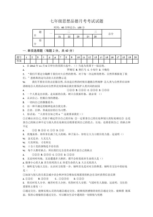 七年级思想品德月考考试试题.doc