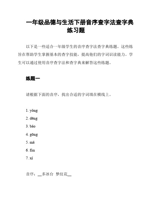 一年级品德与生活下册音序查字法查字典练习题