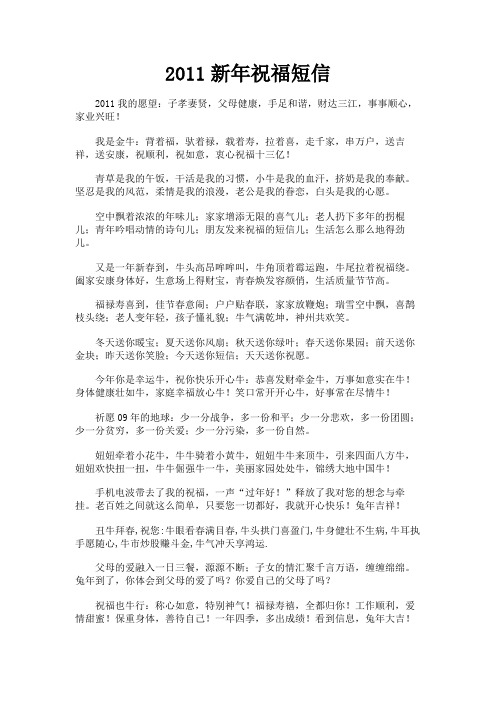 最新 2011新年祝福短信-精品