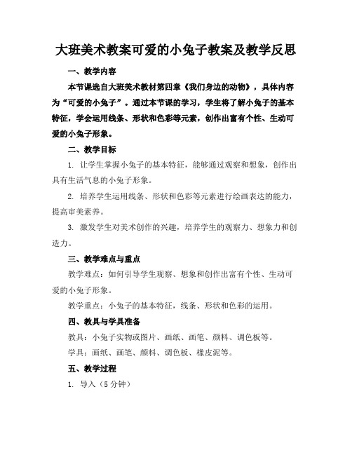 大班美术教案可爱的小兔子教案及教学反思