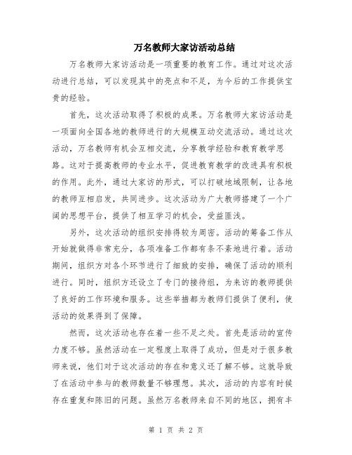 万名教师大家访活动总结