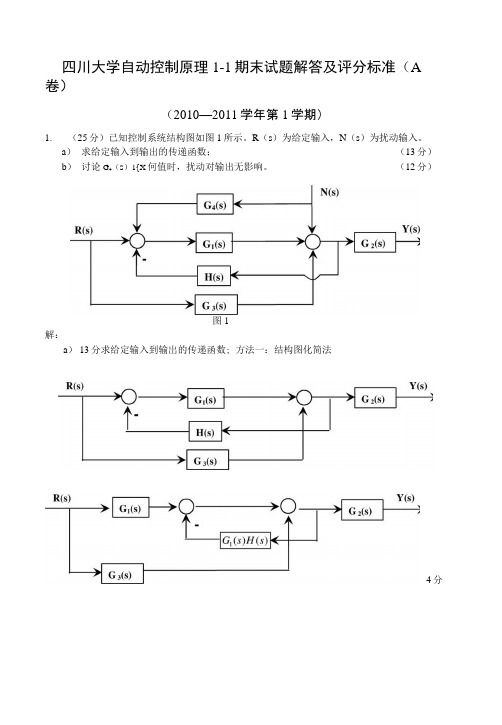 四川大学自动控制原理1-1期末试题解答及评分标准(A卷).docx