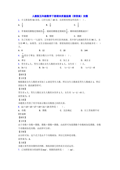 人教版五年级数学下册期末质量监测(附答案)完整