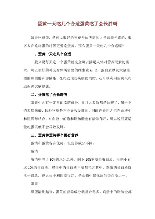 蛋黄一天吃几个合适 蛋黄吃了会长胖吗