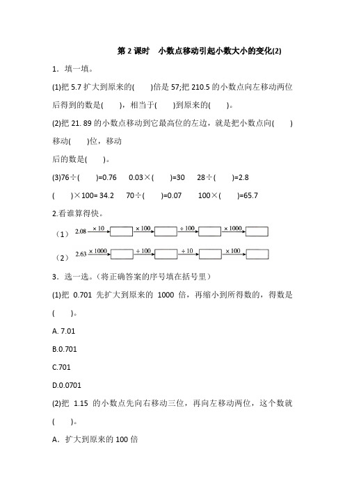 2019年人教版数学四年级下册第2课时小数点移动引起小数大小的变化(2)(含答案)