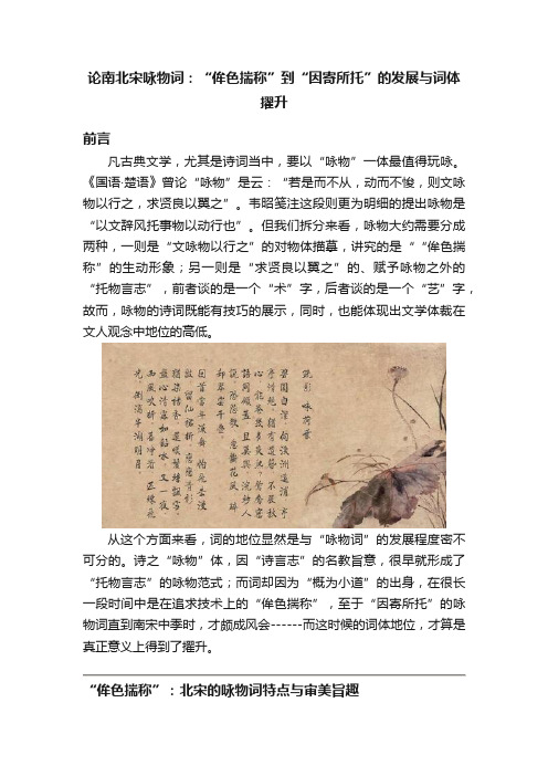 论南北宋咏物词：“侔色揣称”到“因寄所托”的发展与词体擢升