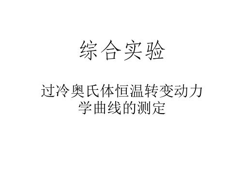 实验五六七 过冷奥氏体恒温转变动力学曲线的测定—-实验部分